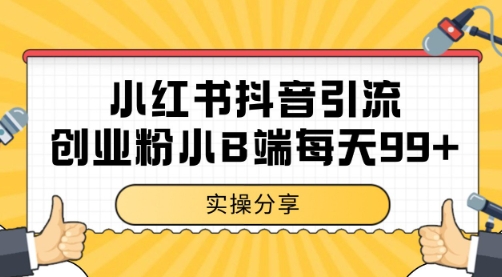 小红书抖音创业粉，小B端粉自热 日引99+的一个玩法【揭秘】-问小徐资源库