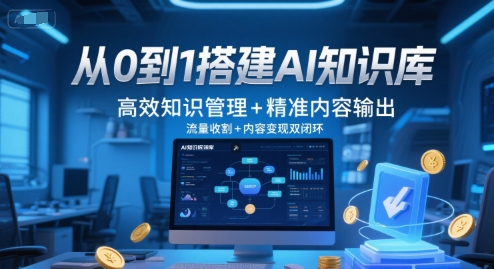 从0到1搭建AI知识库，高效知识管理+精准内容输出，流量收割+内容变现双闭环-问小徐资源库