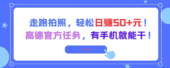 走路拍照，轻松日入50+!高德官方任务，有手机就能干-问小徐资源库