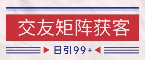 小红书某音交友赛道引流获客 自热矩阵日引200+【揭秘】-问小徐资源库