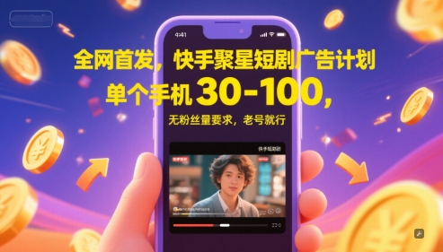 全网首发，快手聚星短剧广告计划，单个手机30-100，无粉丝量要求，老号就行-问小徐资源库