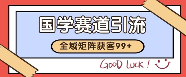 小红书某音国学赛道引流获客 自热矩阵日引200+【揭秘】-问小徐资源库