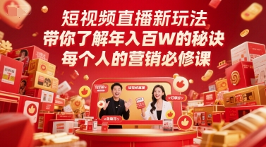短视频直播新玩法，带你了解年入百W的秘诀，每个人的营销必修课-问小徐资源库