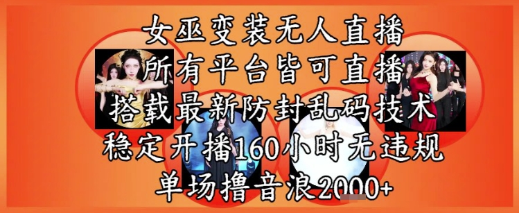 女巫变装直播最新玩法，所有直播平台皆可操作，稳定开播160小时无违规，单场撸音浪2k+-问小徐资源库