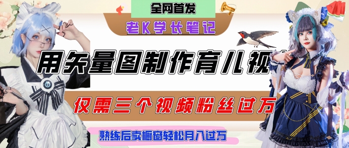 用矢量图制作育儿知识，条条爆款，每条点赞破万，实操仅需10分钟，卖育儿资料轻松月入过1W-问小徐资源库