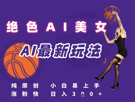 引流秘籍，AI美女绝美视屏，打造纯原创视屏，小白轻松掌握流量密码，日入3张-问小徐资源库