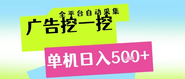 广告挖一挖全自动采集，单机日入5张+，小白轻松矩阵【揭秘】-问小徐资源库