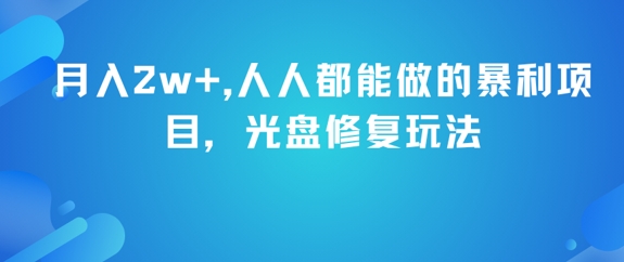 月入2w+，人人都能做的暴利项目，光盘修复玩法-问小徐资源库