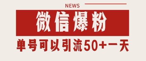 微信爆粉，私域暴力引流打法日引千粉 单号日进50+【揭秘】-问小徐资源库