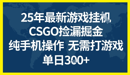 25年CSGO游戏搬砖，全自动挂G，不需要玩游戏，手机操作日入3张+【揭秘】-问小徐资源库