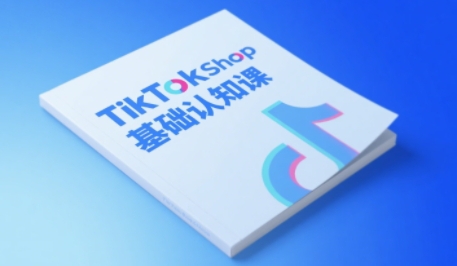 TikTok小店基础认知课，助力学员从 0 到 1 掌握 TikTok 电商运营全链路认知-问小徐资源库