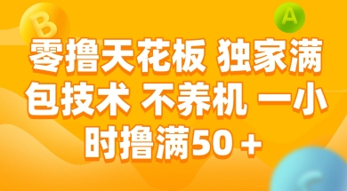 零撸天花板，独家满包技术 不养机 一小时撸满50+【揭秘】-问小徐资源库