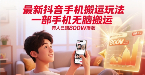 最新抖音手机搬运玩法，一部手机无脑搬运，有人已跑800W播放-问小徐资源库