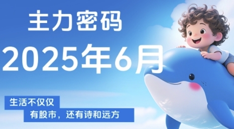 主力密码，助你洞察主力动向，培养个股分析能力，精准把握买卖时机(更新6月)-问小徐资源库