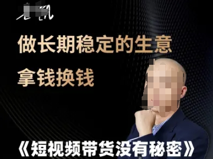 短视频带货没有秘密，做长期稳定的生意拿钱换钱-问小徐资源库