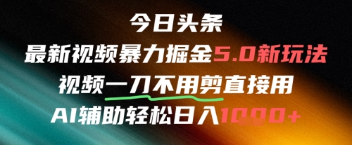 今日头条AI免剪辑搬运新风口，不剪直接发，暴力掘金日入四位数-问小徐资源库