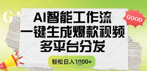 AI智能工作流，一键生成书单号爆款视频，多平台分发，每日收益多张【揭秘】-问小徐资源库