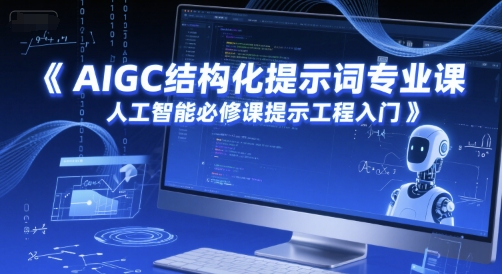 AIGC结构化提示词专业课，人工智能必修课提示工程入门-问小徐资源库