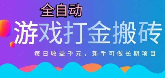 热门全自动打金游戏，日入1k，新手零基础长期可做稳定项目，可多开批量矩阵【揭秘】-问小徐资源库