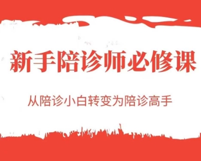 新手陪诊师必修课，从陪诊小白转变为陪诊高手-问小徐资源库