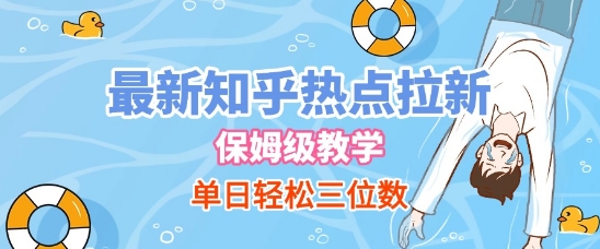 最新知乎热点拉新，保姆级玩法，单日轻松日入三位数-问小徐资源库