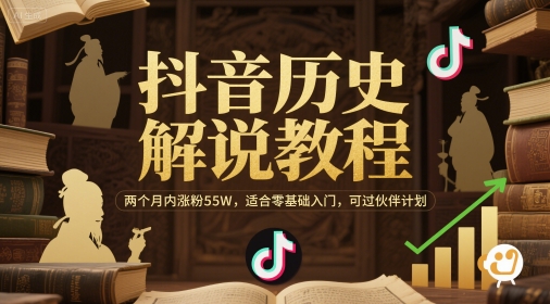 抖音历史解说教程，两个月内涨粉55W，适合零基础入门，可过伙伴计划-问小徐资源库