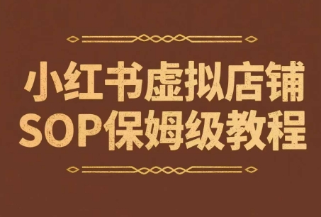小红书虚拟店铺SOP保姆级教程，​通过在小红书开店卖学科类资料变现-问小徐资源库