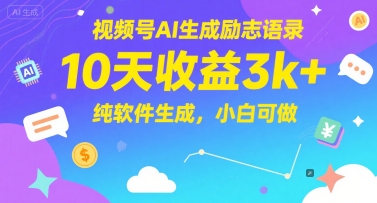 视频号AI生成励志语录，10天收益3k+，纯软件生成，小白可做-问小徐资源库
