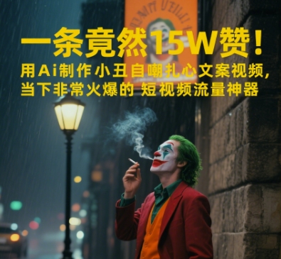 一条视频竟然15W赞！用AI制作小丑自嘲扎心文案视频，当下非常火爆的短视频流量神器-问小徐资源库