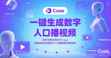 一键生成数字人口播视频，手把手教你用扣子Coze搭建自动生成数字人口播视频的智能体-问小徐资源库