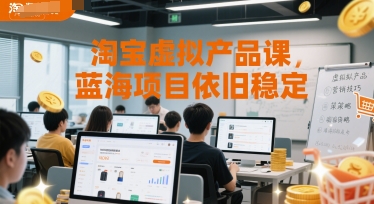 淘宝虚拟产品课，蓝海项目依旧稳定-问小徐资源库