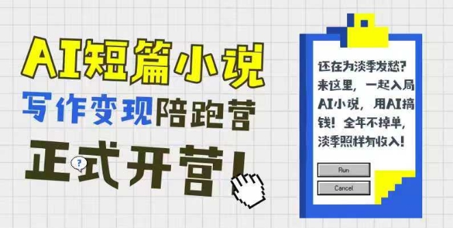 AI短篇小说写作变现陪跑营，0基础可学，三步写文，168投稿，快速拿稿费-问小徐资源库