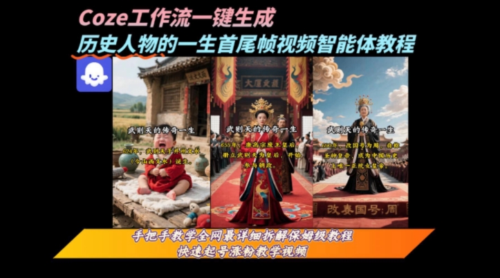 coze工作流一键生成“历史人物的一生首尾帧一镜到底的高赞高播放量视频”保姆级拆解教程-问小徐资源库