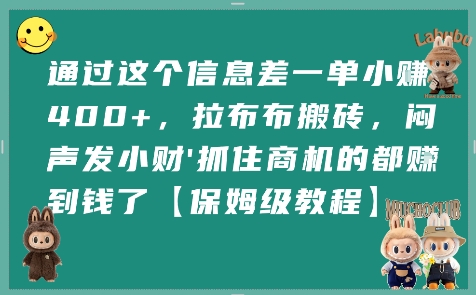 通过这个信息差一单小挣4张+，拉布布搬砖，闷声发小财抓住商机的都挣到钱了【保姆级教程】-问小徐资源库