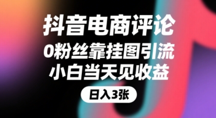 抖音电商评论，0粉丝靠挂图引流，被动挣抖音搜索佣金，小白当天见收益，还能躺挣下级评论增量收益-问小徐资源库