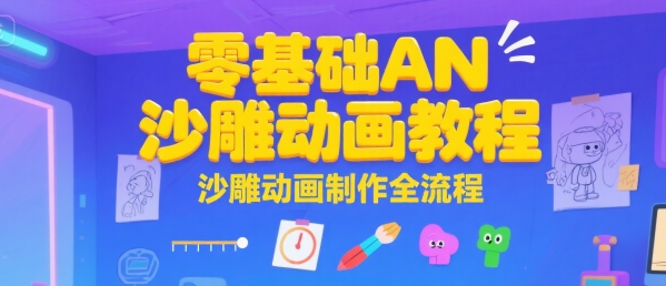 零基础AN沙雕动画教程，沙雕动画制作全流程-问小徐资源库