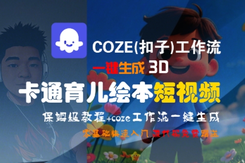 COZE(扣子)工作流一键生成3D卡通育儿绘本短视频，全流程保姆级教学-问小徐资源库