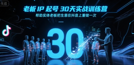 老板IP起号30天实战训练营，帮助实体老板把生意在抖音上重做一次-问小徐资源库