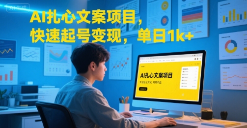 AI扎心文案项目，快速起号变现，单日1k+-问小徐资源库