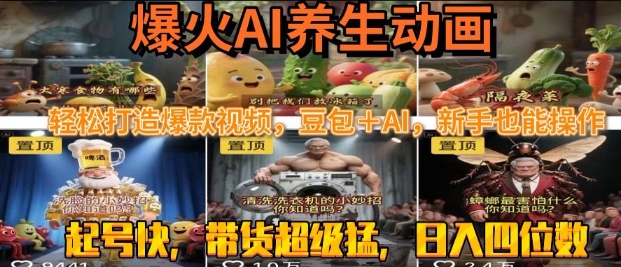 最新速成AI养生动画，轻松打造爆款视频，豆包＋AI，日入四位数【揭秘】-问小徐资源库