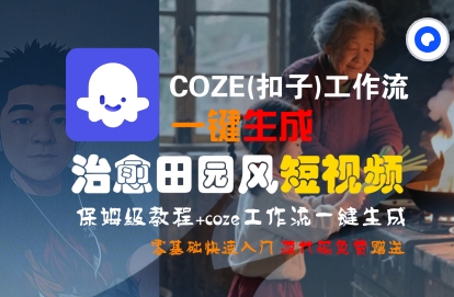 COZE(扣子)工作流一键在所治愈田园风短视频，保姆级教程，零基础快速入门-问小徐资源库