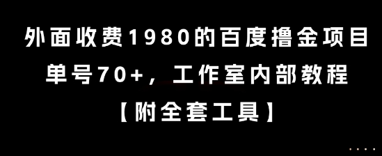 外面收费1980的百度撸金项目，单号70+，工作室内部教程【揭秘】-问小徐资源库