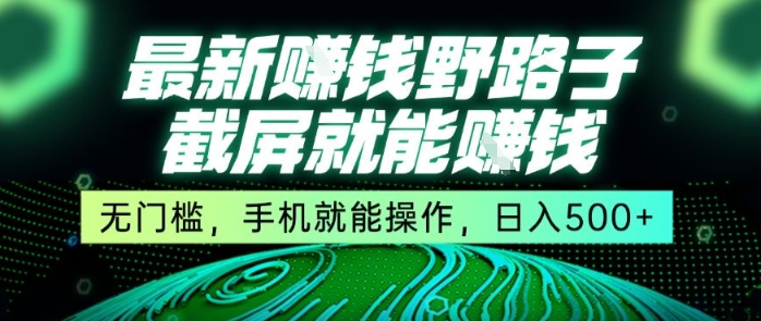 最新野路子截屏就能挣钱，无门槛，手机就能操作，日入5张【揭秘】-问小徐资源库