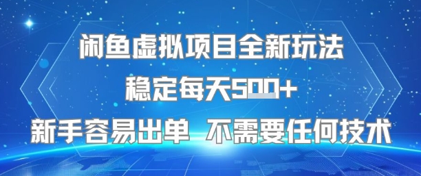 闲鱼虚拟项目全新玩法稳定每天5张+新手容易出单 不需要任何技术-问小徐资源库