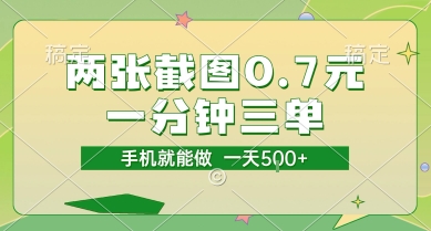 两张截图0.7元，一分钟三单，接单无上限，一部手机就能做，一天5张【揭秘】-问小徐资源库