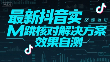 最新抖音实M跳核对解决方案，效果自测-问小徐资源库