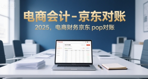 电商会计-京东对账2025，电商财务京东pop对账-问小徐资源库
