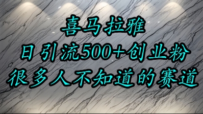 喜马拉雅，小而精的流量赛道，日进500+精准创业粉-问小徐资源库