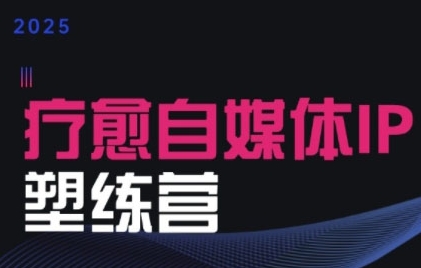 2025治愈自媒体IP训练营，专为疗愈领域从业者打造-问小徐资源库