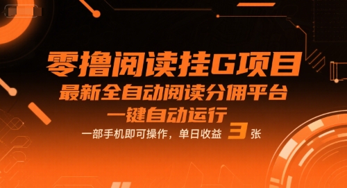 零撸阅读挂G项目，最新全自动阅读分佣平台，一键自动运行，一部手机即可操作，单日收益3张【揭秘】-问小徐资源库